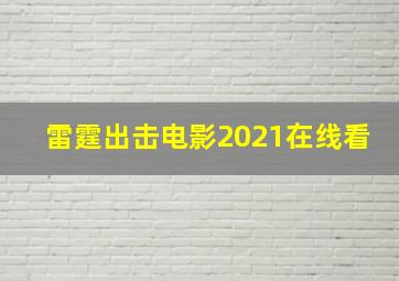 雷霆出击电影2021在线看