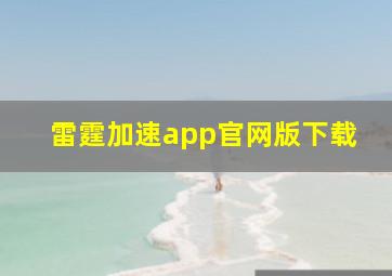 雷霆加速app官网版下载