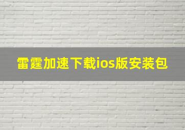 雷霆加速下载ios版安装包