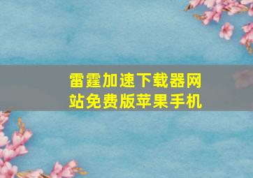 雷霆加速下载器网站免费版苹果手机