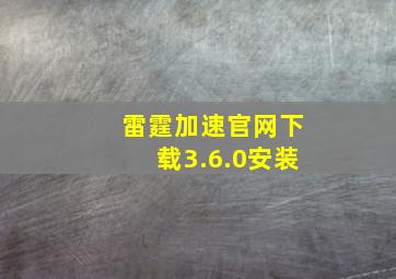 雷霆加速官网下载3.6.0安装