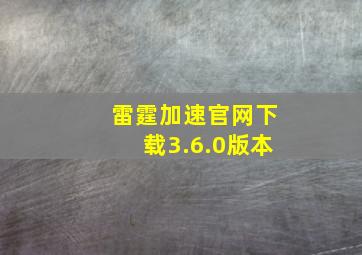 雷霆加速官网下载3.6.0版本