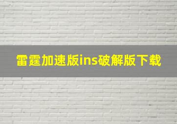 雷霆加速版ins破解版下载