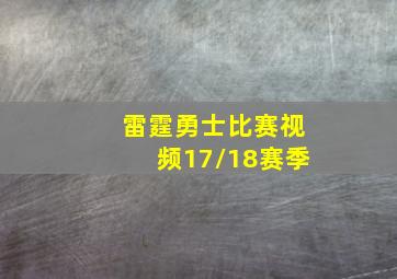 雷霆勇士比赛视频17/18赛季