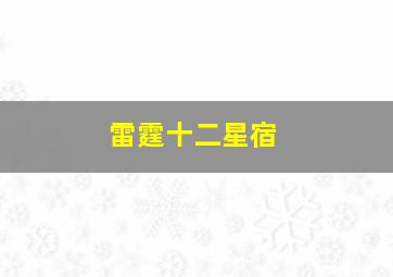 雷霆十二星宿