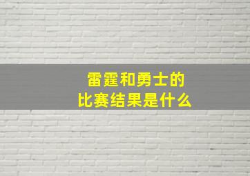 雷霆和勇士的比赛结果是什么