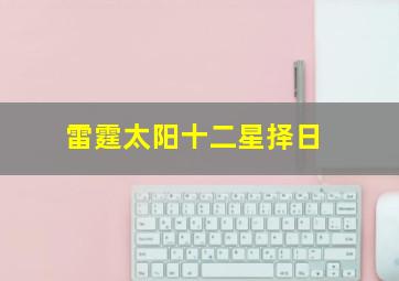 雷霆太阳十二星择日