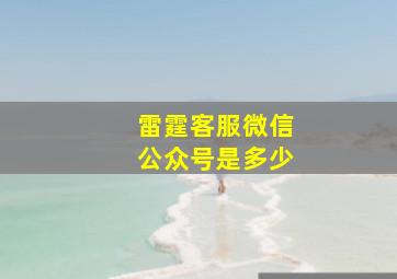 雷霆客服微信公众号是多少