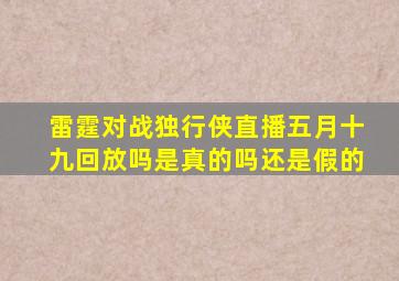 雷霆对战独行侠直播五月十九回放吗是真的吗还是假的