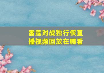 雷霆对战独行侠直播视频回放在哪看