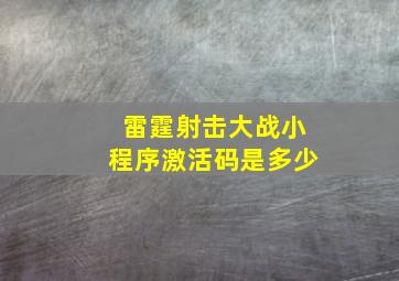 雷霆射击大战小程序激活码是多少