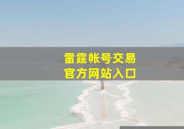 雷霆帐号交易官方网站入口