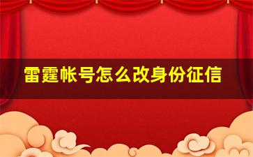 雷霆帐号怎么改身份征信