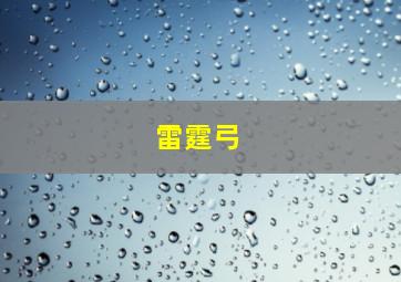 雷霆弓