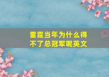 雷霆当年为什么得不了总冠军呢英文