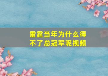 雷霆当年为什么得不了总冠军呢视频