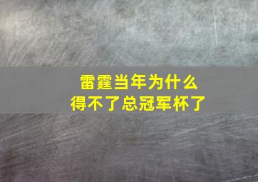 雷霆当年为什么得不了总冠军杯了