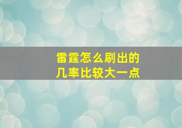 雷霆怎么刷出的几率比较大一点