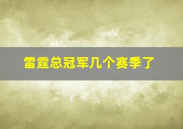 雷霆总冠军几个赛季了