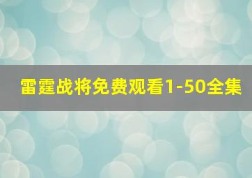 雷霆战将免费观看1-50全集