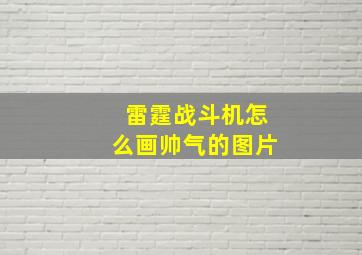 雷霆战斗机怎么画帅气的图片