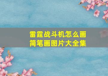 雷霆战斗机怎么画简笔画图片大全集