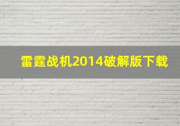 雷霆战机2014破解版下载