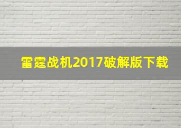 雷霆战机2017破解版下载