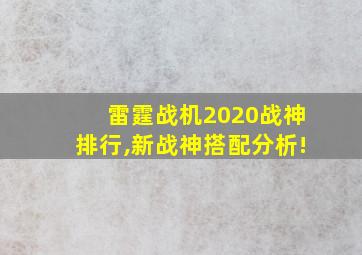 雷霆战机2020战神排行,新战神搭配分析!