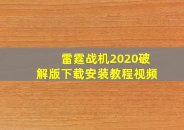 雷霆战机2020破解版下载安装教程视频