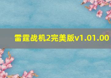 雷霆战机2完美版v1.01.00