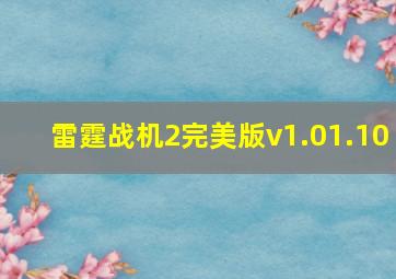 雷霆战机2完美版v1.01.10