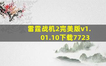 雷霆战机2完美版v1.01.10下载7723