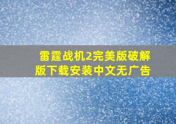 雷霆战机2完美版破解版下载安装中文无广告