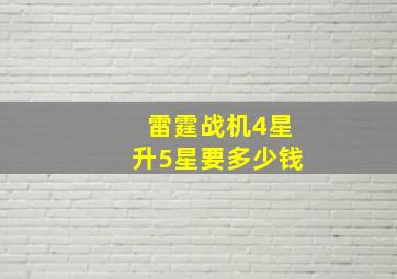 雷霆战机4星升5星要多少钱