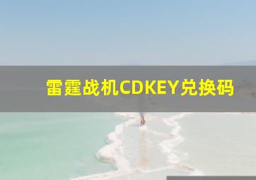 雷霆战机CDKEY兑换码