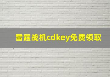 雷霆战机cdkey免费领取