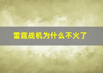 雷霆战机为什么不火了