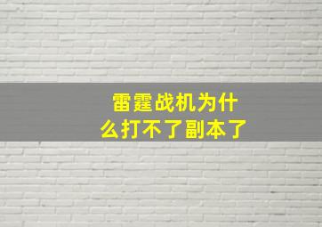 雷霆战机为什么打不了副本了