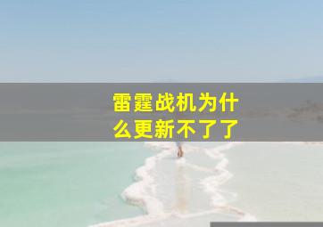 雷霆战机为什么更新不了了