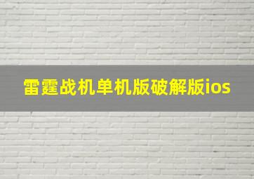 雷霆战机单机版破解版ios