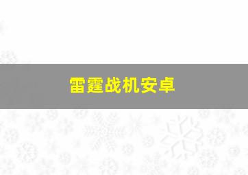 雷霆战机安卓