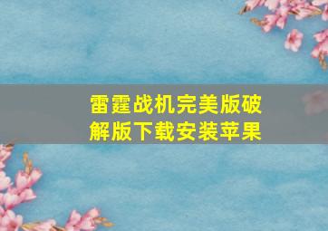 雷霆战机完美版破解版下载安装苹果