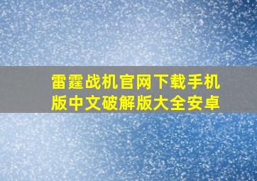 雷霆战机官网下载手机版中文破解版大全安卓