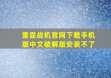 雷霆战机官网下载手机版中文破解版安装不了