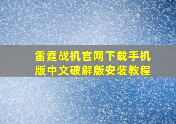 雷霆战机官网下载手机版中文破解版安装教程