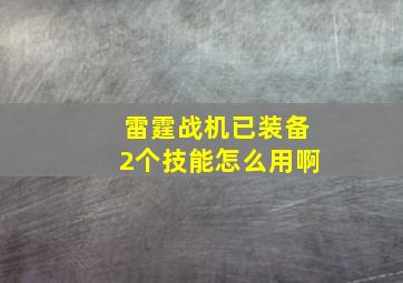 雷霆战机已装备2个技能怎么用啊