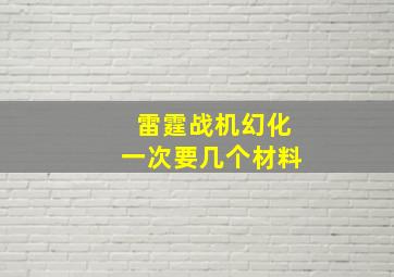 雷霆战机幻化一次要几个材料