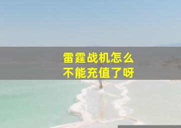 雷霆战机怎么不能充值了呀