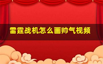 雷霆战机怎么画帅气视频